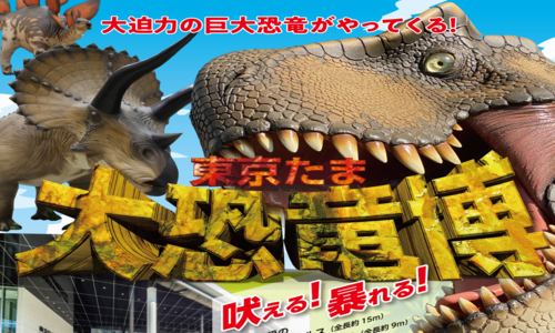 画像出典：東京たま 大恐竜博